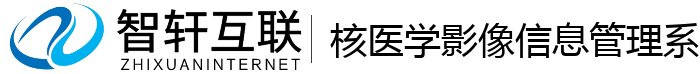 核医学影像信息管理系统